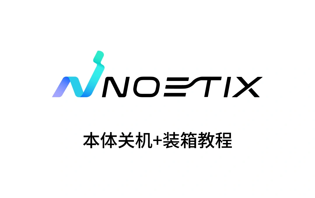 N 2 机器人本体关机+装箱教程