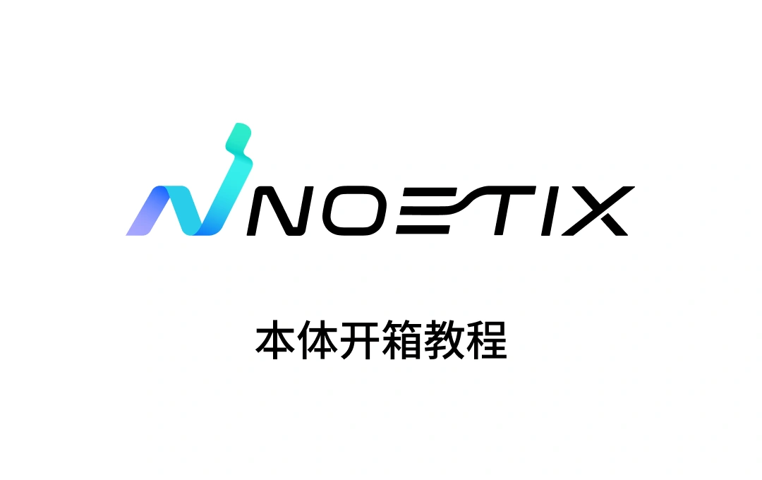 N 2 机器人本体开箱教程