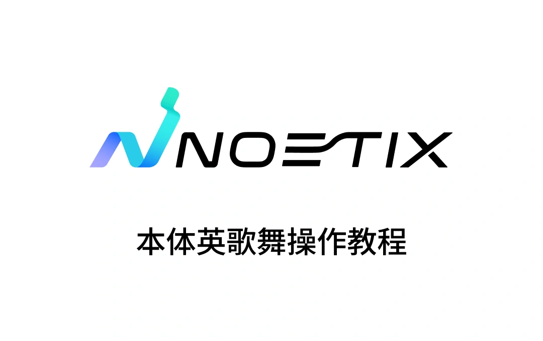 N 2 机器人本体英歌舞操作教程