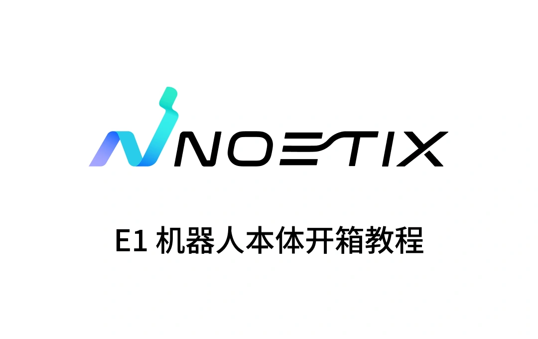 E 1 机器人本体开箱教程