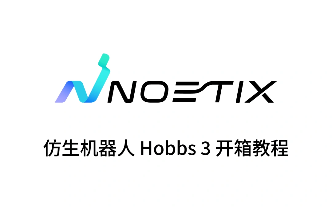 仿生机器人 Hobbs 3 开箱教程
