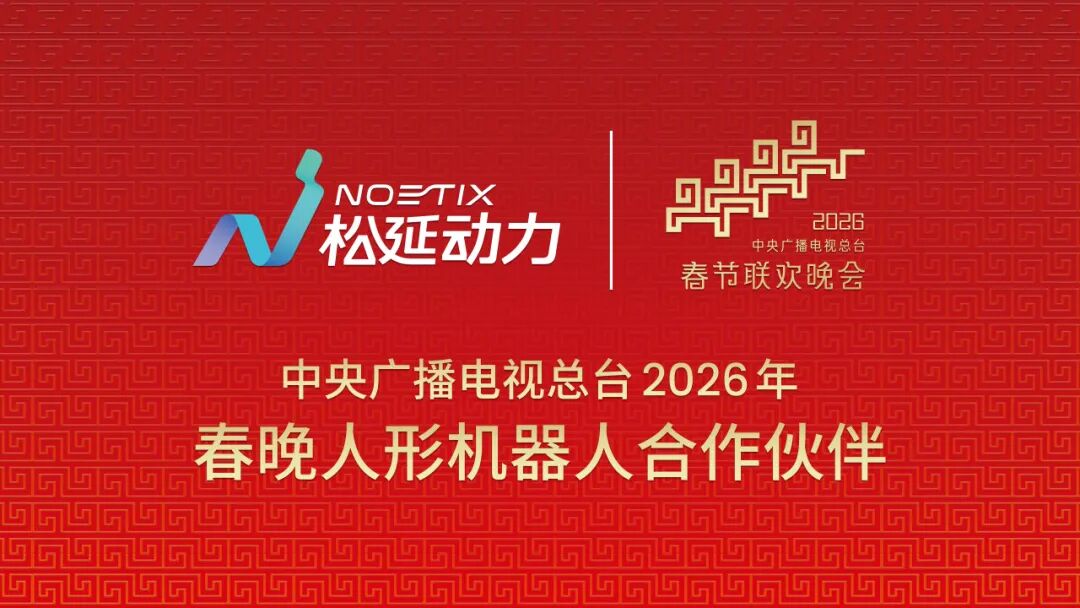 Noetix Robotics has become the humanoid robot partner of CCTV's 2026 Spring Festival Gala, delivering blessings through technology. 
